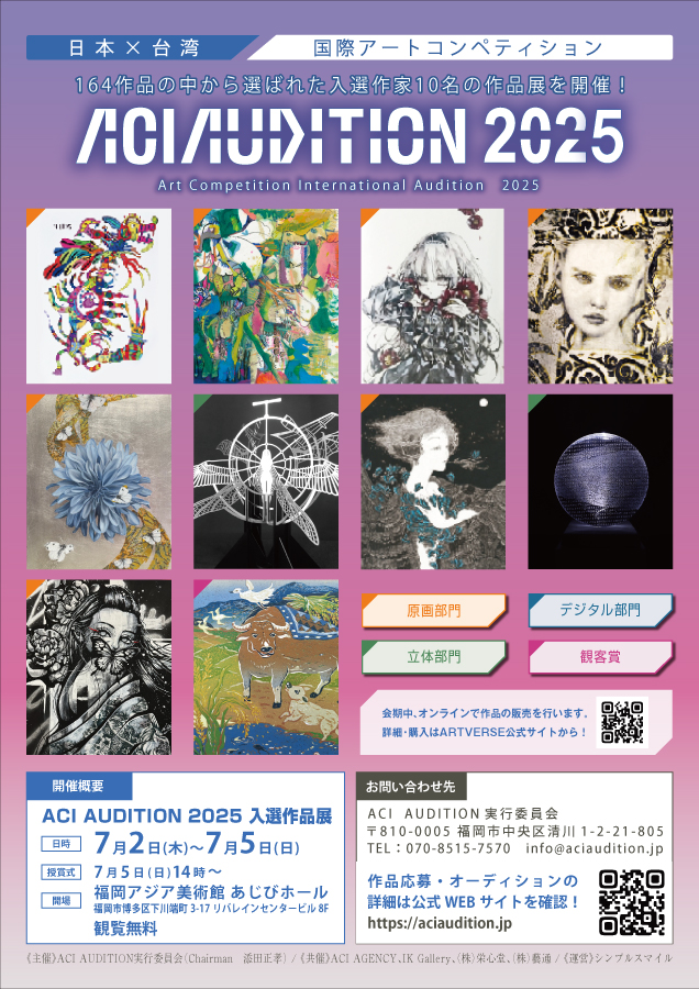 ACIAUDITION2025フライヤー